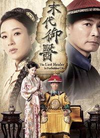 末代御医在线观看,揭秘宫廷秘闻，在线重温历史传奇  第3张